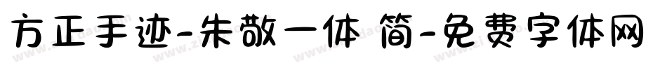 方正手迹-朱敬一体 简字体转换